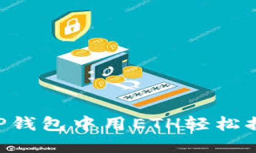 简易指南:如何在TP钱包中用ETH轻松换币,快来一探究竟!