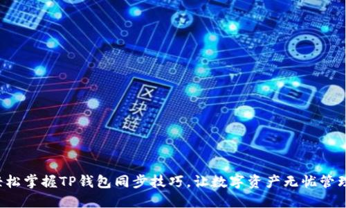 轻松掌握TP钱包同步技巧，让数字资产无忧管理！