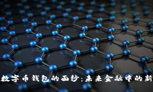 揭开央行数字币钱包的面纱：未来金融中的新宠与机遇