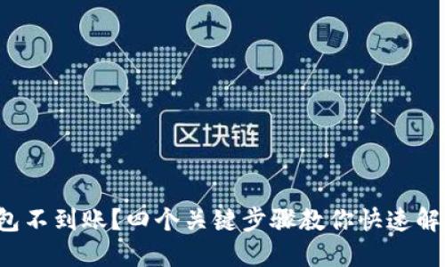 数字钱包不到账？四个关键步骤教你快速解决困扰！
