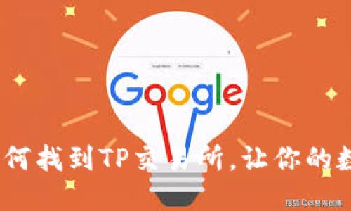 揭秘TP钱包：如何找到TP交易所，让你的数字资产更安全