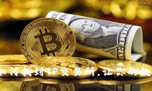 揭秘TP钱包：如何找到TP交易所，让你的数字资产更安全