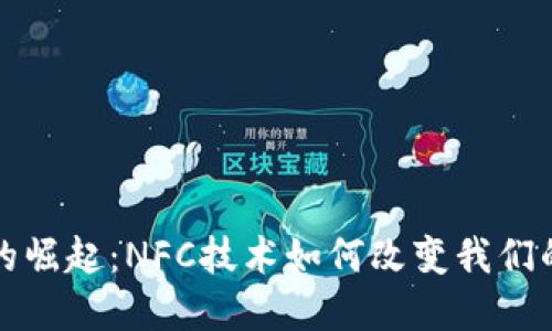 数字钱包的崛起:NFC技术如何改变我们的支付方式