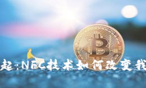 数字钱包的崛起:NFC技术如何改变我们的支付方式