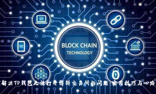 如何解决TP钱包无法打开博饼交易所的问题：实用技巧与心路历程