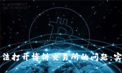 如何解决TP钱包无法打开博饼交易所的问题：实用技巧与心路历程