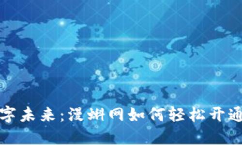 解锁你的数字未来：漫蝌网如何轻松开通区块链钱包