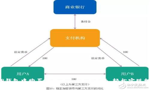 如何在TP钱包中购买狗狗币：一步步指南，轻松实现投资梦想！