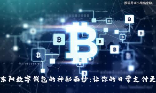 揭开东阳数字钱包的神秘面纱：让你的日常支付更便捷