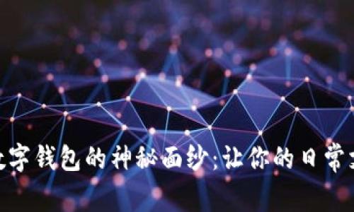 揭开东阳数字钱包的神秘面纱：让你的日常支付更便捷