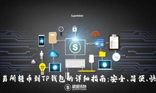 交易所转币到TP钱包的详细指南：安全、简便、快速