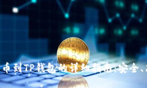 交易所转币到TP钱包的详细指南：安全、简便、快速