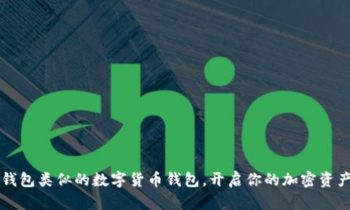 寻找与TP钱包类似的数字货币钱包，开启你的加密资产管理之旅