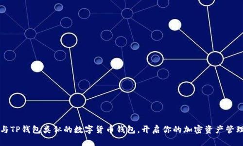 寻找与TP钱包类似的数字货币钱包，开启你的加密资产管理之旅