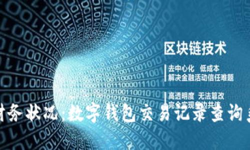 轻松掌握你的财务状况：数字钱包交易记录查询系统的全新体验