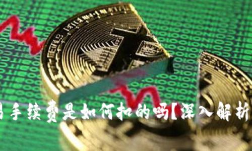 你知道TP钱包交易手续费是如何扣的吗？深入解析，让你更轻松掌握！