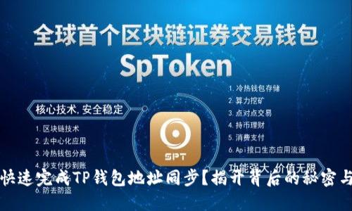 如何快速完成TP钱包地址同步？揭开背后的秘密与技巧