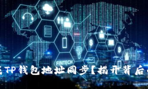 如何快速完成TP钱包地址同步？揭开背后的秘密与技巧