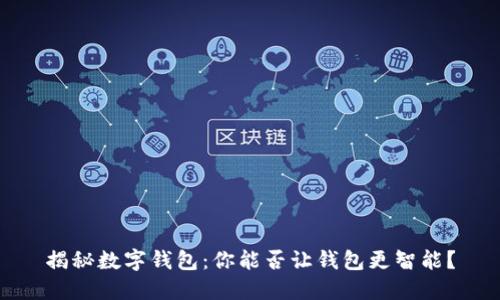 揭秘数字钱包：你能否让钱包更智能？