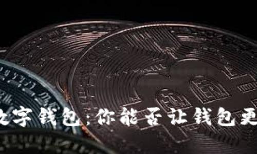 揭秘数字钱包：你能否让钱包更智能？