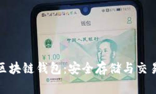 探秘常见的区块链钱包:安全存储与交易的绝佳选择