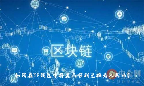 如何在TP钱包中将美元顺利兑换为人民币？