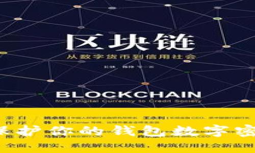 如何安全隐私地保护你的钱包数字密码，避免泄露风险