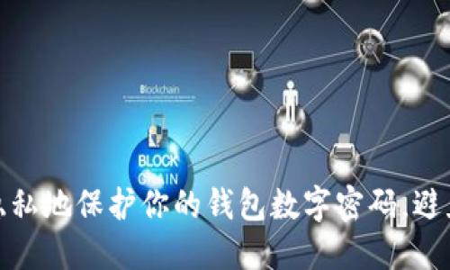 如何安全隐私地保护你的钱包数字密码，避免泄露风险