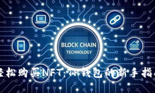 轻松购买NFT：TP钱包的新手指南