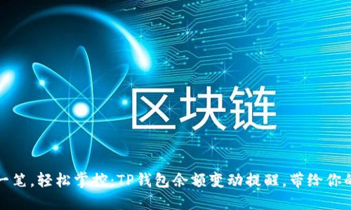 把握每一笔，轻松掌控：TP钱包余额变动提醒，带给你的安全感