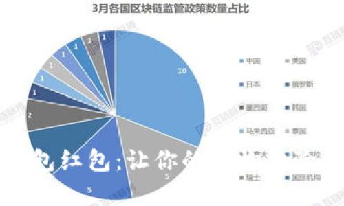 揭秘京东数字钱包红包：让你的购物体验更加惊喜与优惠
