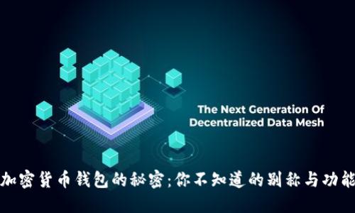 加密货币钱包的秘密：你不知道的别称与功能