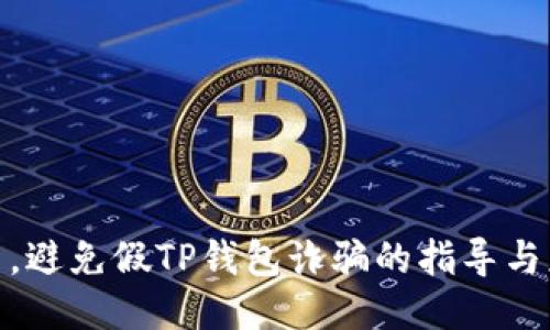 保护自己，避免假TP钱包诈骗的指导与应对措施