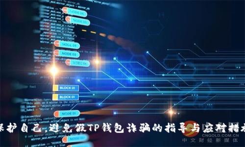 保护自己，避免假TP钱包诈骗的指导与应对措施