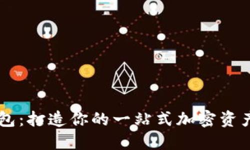 解密TP钱包：打造你的一站式加密资产管理平台