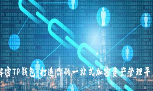 解密TP钱包：打造你的一站式加密资产管理平台