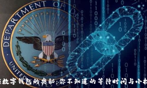   
解锁数字钱包的奥秘：你不知道的等待时间与小技巧！