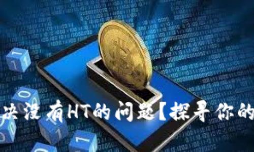 TP钱包如何解决没有HT的问题？探寻你的数字资产之路
