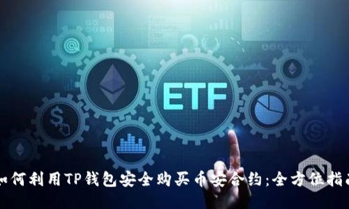 如何利用TP钱包安全购买币安合约:全方位指南