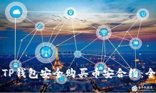 如何利用TP钱包安全购买币安合约:全方位指南