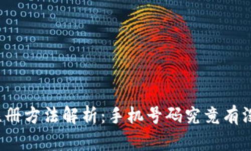 TP钱包注册方法解析：手机号码究竟有没有必要？