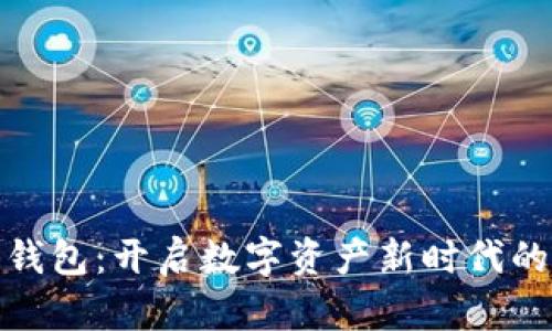 : 区块链钱包：开启数字资产新时代的秘密武器