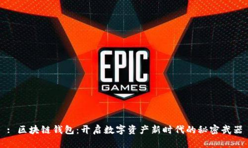 : 区块链钱包：开启数字资产新时代的秘密武器