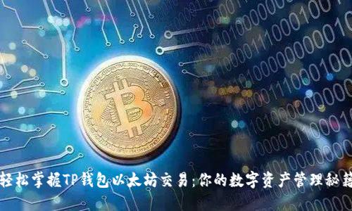 轻松掌握TP钱包以太坊交易：你的数字资产管理秘籍