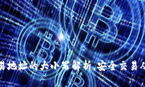 TP钱包交易地址的大小写解析，安全交易从这里开始