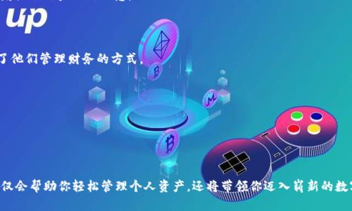   解锁数字未来：VP数字钱包给你带来的安全和便捷体验 / 

 guanjianci VP数字钱包, 数字货币, 区块链, 在线支付 /guanjianci 

引言
在数字化潮流飞速发展的今天，VP数字钱包如同一颗璀璨的明珠，闪耀在在线支付和数字货币的广阔天地。很多人对于如何安全、便捷地使用数字钱包充满了疑虑，但其实，只要掌握了一些核心概念，你就能够轻松上手，享受到数字钱包带来的便利。同时，VP数字钱包不仅提供了易用的界面，更在安全性上做了大量投资，给用户带来信心和保障。

什么是VP数字钱包？
VP数字钱包是一种在线存储和管理数字货币的工具。用户可以通过VP数字钱包进行转账、购物、支付以及其他多种金融活动。与传统的钱包不同，VP数字钱包能支持多种币种，这为用户提供了极大的灵活性。想象一下，随时随地都能使用自己的数字资产，方便到了极点。

数字钱包的优势
相较于传统银行账户，VP数字钱包具有不少优势。首先是安全性，VP采用了最先进的加密技术，确保用户资金安全不受威胁。其次是用户体验，不少用户表示，VP的操作界面简洁易懂，连从未接触过数字货币的新手也能快速上手。此外，VP数字钱包的跨国支付服务，极大地提高了国际交易的效率，这在全球化的今天尤为重要。

安全性——保护你的数字资产
选择一个安全的数字钱包至关重要。VP数字钱包在安全性方面表现突出，提供了多重验证机制和数据加密技术，以保障用户的资金安全。设想一下，你的资产拥有了金库般的防守，安心感油然而生。
此外，VP数字钱包还会定期发布安全方案与建议，确保用户了解如何保护自己的账户，强化安全意识。这种贴心的服务使得用户在享受便捷的同时，无需担心安全隐患。

便捷的使用体验
VP数字钱包的设计理念，正是为了让用户在使用过程中感受到便利。无论是在日常购物、线上支付，还是在进行投资、资产管理时，用户都能轻松完成操作。单个按钮的快捷支付功能，让一切变得简单而高效。
而且，VP数字钱包支持多种币种的管理，这意味着用户无需频繁转换账户，只需一个钱包，就能轻松运营不同种类的数字资产。这种整合不仅节省了时间，也提升了用户的使用体验。

如何开始使用VP数字钱包？
想要开始使用VP数字钱包的用户可以按照以下简单的步骤操作。首先，下载并安装VP数字钱包的应用程序，这是开始旅程的第一步。注册账户时，请务必设置强密码并启用双重验证功能，以提升安全性。
接下来，你可以通过多种方式向VP数字钱包充值，例如通过银行转账、信用卡或者其他加密货币的转入。无论哪种方式，VP都遵循高效、便捷的原则。
充值后，可以自由地使用电子钱包进行交易，无论是交易、转账或是在线支付，都可以轻松完成。操作过程中若遇到任何问题，VP的客服团队随时待命，提供专业的解决方案。

VP数字钱包与区块链的结合
VP数字钱包并不是简单的支付工具，它背后依托于先进的区块链技术。区块链的去中心化特点，使得交易安全透明，不可篡改。这种技术保证了每一次交易的真实性，极大地增强了用户的信任感。
通过VP数字钱包，用户不仅仅是在进行资金的管理，他们还参与到了整个区块链生态中。这种参与，让用户更深刻地理解了数字货币的运作机制，从而在这一领域更具优势。

用户反馈与市场反响
在用户反馈方面，VP数字钱包得到了广泛的认可。用户普遍表示，VP提供的安全性与便捷性超出了他们的预期。他们对数字货币的使用体验表示满意，很多用户认为VP改变了他们管理财务的方式。
同时在市场层面，VP数字钱包也展现出强大的成长潜力与市场吸引力。越来越多的用户加入到VP的生态中，使得其用户群体日益庞大，形成了良好的生态互动。

未来展望
展望未来，VP数字钱包将继续在安全性、便捷性和用户体验上进行不断的与提升。随着技术的进步，VP数字钱包有望推出更多创新功能，以满足用户不断变化的需求。
与此同时，VP还计划与更多的商户和在线平台进行合作，进一步拓展其应用场景。通过这种方式，VP数字钱包不仅能服务于个人用户，还能实现全面的商业应用。

结论
总的来说，VP数字钱包作为一个现代化的数字资产管理工具，凭借其安全性、便捷性以及用户友好的设计，赢得了广大用户的信任。在未来数字金融不断发展的趋势下，VP不仅会帮助你轻松管理个人资产，还将带领你迈入崭新的数字经济时代。无论你是数字货币的新手还是资深玩家，VP数字钱包都能为你提供完美的服务体验，助你一臂之力。让我们携手，解锁数字未来，享受科技带来的便利与乐趣吧！