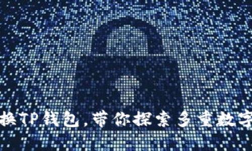 题目：轻松切换TP钱包，带你探索多重数字资产的世界！