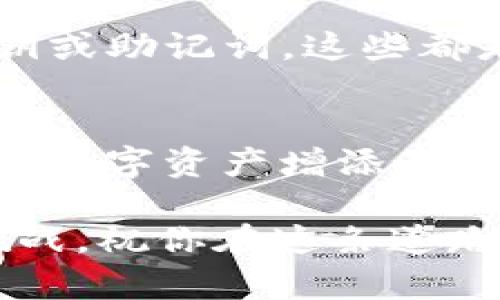 将少量HT安全转入TP钱包的完整指南，让你轻松搞定！

TP钱包, 转账, HT, 加密货币/guanjianci

为什么选择TP钱包？
TP钱包因其用户友好的界面和高安全性，迅速成为了众多加密货币爱好者的首选。它不仅支持多种数字资产的存储和管理，还提供了快速的转账功能。无论你是新手还是 experienced 的投资者，TP钱包都能让你感受到便捷和安全。既然如此，如何将少量HT安全地转入TP钱包呢？下面我们就来详细讨论这一步骤。

准备工作：获取你的TP钱包地址
在开始转账之前，你需要先确保你已经下载并安装了TP钱包。打开应用后，创建或导入你的钱包账户。找到你的钱包地址是下一步的关键。TP钱包的地址通常以“0x”开头，后面跟着一串字符。将这个地址复制到安全的地方，准备进行转账。

选择适当的平台进行转账
接下来，你需要找到一个可以转出HT的交易平台。常见的如火币、币安等。在这些平台上，首先确保你的账户中有足够的HT，并了解平台的转账费用和时间。选择一个信誉良好的平台是在数字资产转移中确保安全性的重要步骤。

进行转账：向TP钱包转入HT
在确认你的HT足够之后，登录你的交易平台账户。找到“提现”或“转账”选项，输入你之前复制的TP钱包地址。确保没有错误，因为一旦转账发出，资金是无法恢复的。接着输入你希望转入的HT数量，并核对交易费用。

确认交易信息
在确认之前，建议仔细检查每一个细节。包括钱包地址、转账金额和可能的网络费用。在确保一切无误后，确认转账。这一步骤非常关键，任何小错误都可能导致资金损失。

等待确认
提交交易后，你需要耐心等待。转账的确认时间可能受到网络繁忙程度和其他因素的影响。可以在你的TP钱包中查看余额，通常在交易确认后不久就会更新。

安全提示：保护你的钱包
在数字货币的世界里，安全总是第一位的。在转账完成后，确保你的TP钱包安全。定期更新软件，使用强密码，开启双重认证。不要与他人分享你的私钥或助记词，这些都是保护你资产的关键。

总结
将少量HT转入TP钱包的步骤其实并不复杂，只需遵循上述指南，就可以轻松完成这个过程。这个过程不仅让你拥有了更加灵活的资产管理，也为你的数字资产增添了安全保障。希望这篇文章能够帮助你顺利完成转账并开启加密货币的新篇章！ 

如果你在转账过程中遇到任何困难，别忘了可以随时查阅TP钱包的帮助中心或咨询客服，他们会提供更专业的支持。加密货币的世界充满机遇和挑战，祝你在这条道路上顺利前行！