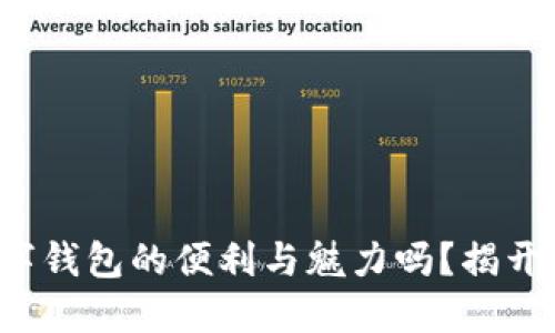 你了解美国数字钱包的便利与魅力吗？揭开它的神秘面纱！