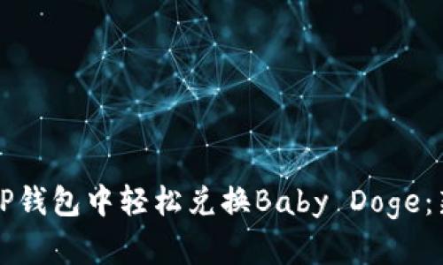 如何在TP钱包中轻松兑换Baby Doge：新手指南